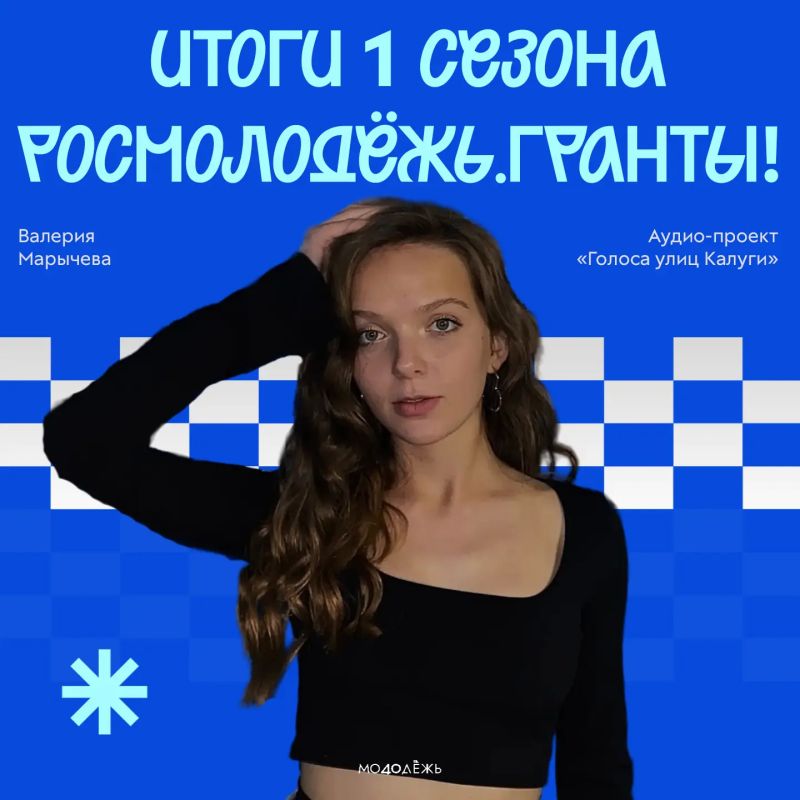 Новый грантовый успех!. Подведены итоги 1 сезона Росмолодёжь.Гранты, и среди победителей есть представительница #Молодёжь40! Валерия Марычева получила поддержку на реализацию аудио-проекта «Голоса улиц Калуги»