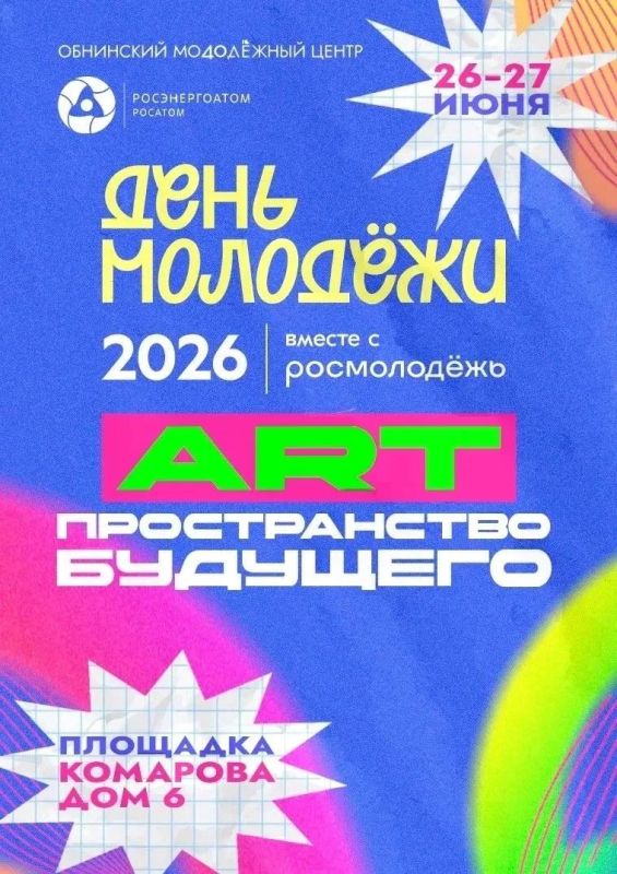 День молодёжи – 2026: включи лето на максимум!