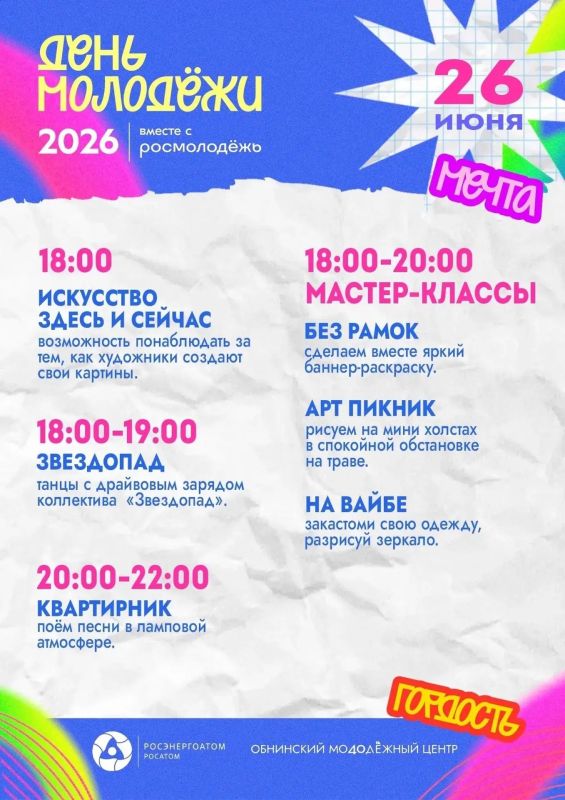 День молодёжи – 2026: включи лето на максимум! День молодёжи – 2026: включи лето на максимум!