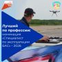 Уже совсем скоро в Калужской области определят победителя регионального этапа Всероссийского конкурса профессионального мастерства «Лучший по профессии» в номинации «Специалист по эксплуатации беспилотных авиационных систем»