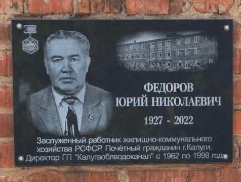 В Калуге увековечили память Почётного гражданина города Юрия Федорова