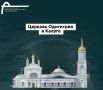 Начато долгожданное восстановление старинного Калужского храма