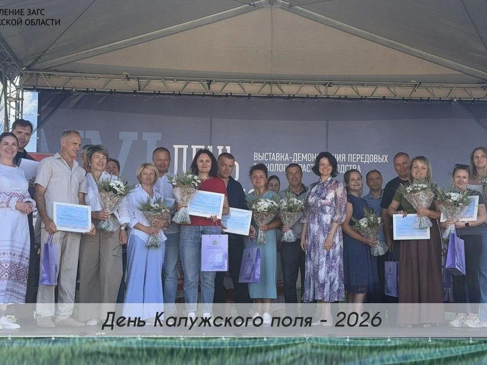 День Калужского поля - 2026 - мероприятие, которое объединяет тех, кто своим трудом развивает сельское хозяйство региона, сохраняет любовь к родной земле и передает уважение к труду к следующем поколениям День Калужского поля - 2026 - мероприятие, которое объединяет тех, кто своим трудом развивает сельское хозяйство региона, сохраняет любовь к родной земле и передает уважение к труду к следующем поколениям