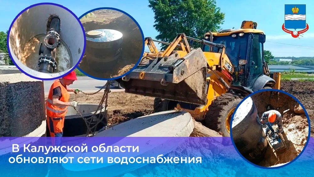 В Калужской области обновляют сети водоснабжения
