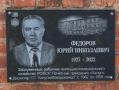 В Калуге увековечили память Почётного гражданина города Юрия Федорова