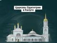 Старинная Одигитриевская церковь в Калуге дождалась реставрации