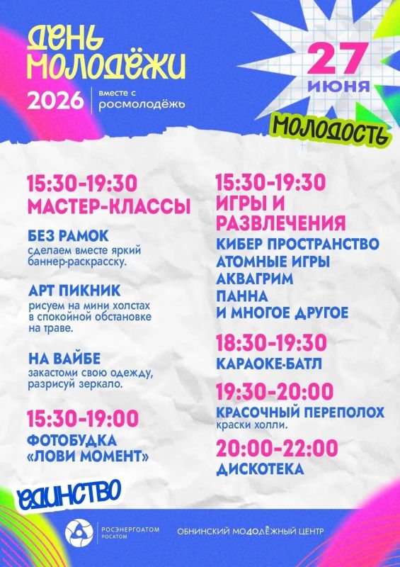 День молодёжи – 2026: включи лето на максимум! День молодёжи – 2026: включи лето на максимум!