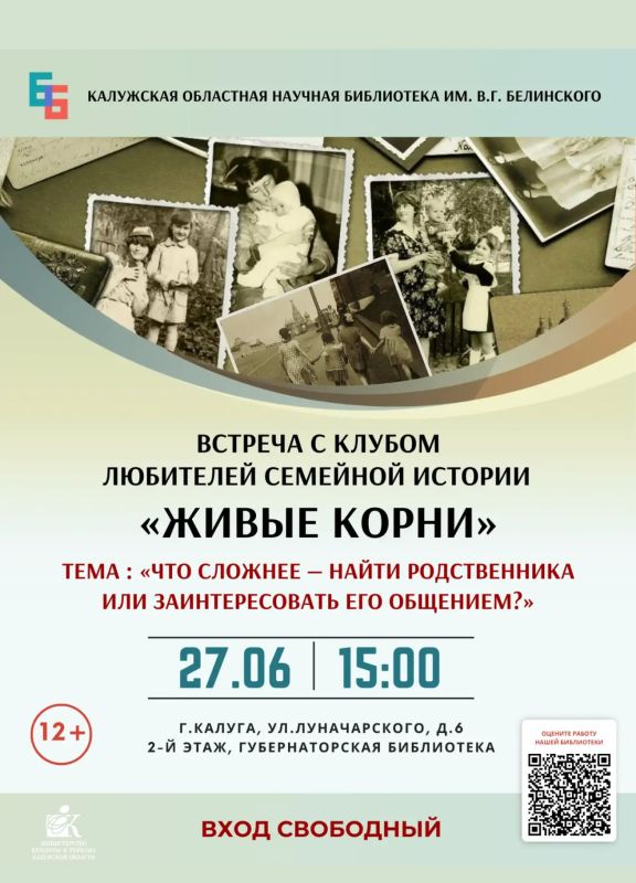 Тех, кто интересуется генеалогией, приглашают на встречу клуба «Живые корни» в Калужской областной научной библиотеке им. В.Г. Белинского