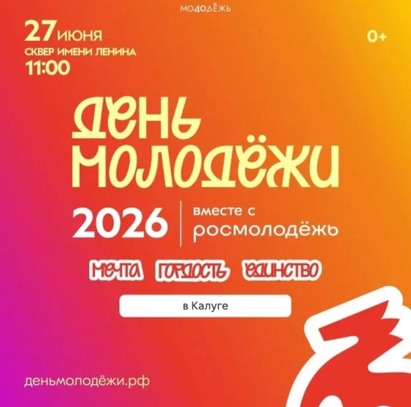 27 июня в Калуге пройдёт «День молодёжи»