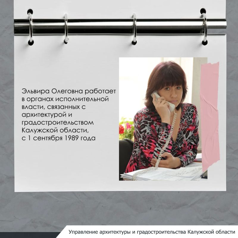 Эльвира Олеговна работает в органах власти, связанных с архитектурой и градостроительством Калужской области 37 лет Эльвира Олеговна работает в органах власти, связанных с архитектурой и градостроительством Калужской области 37 лет