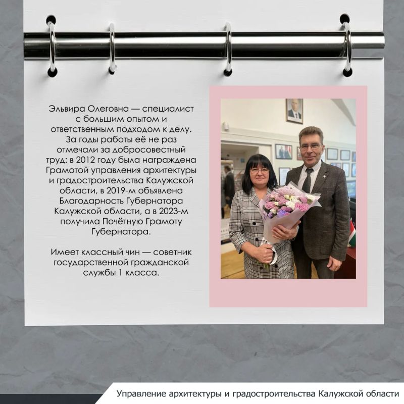 Эльвира Олеговна работает в органах власти, связанных с архитектурой и градостроительством Калужской области 37 лет Эльвира Олеговна работает в органах власти, связанных с архитектурой и градостроительством Калужской области 37 лет