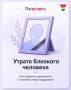 На Госуслугах доступен суперсервис «Утрата близкого человека»