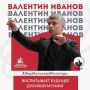 #ЛицаКалужскойКультуры. Валентин Евгеньевич Иванов Кларнет, саксофон, дирижёрский пульт и два студенческих оркестра — такова творческая вселенная Валентина Евгеньевича Иванова