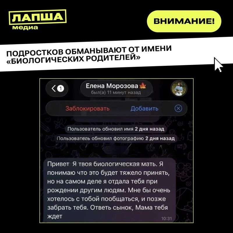 Мошенники обманывают подростков в мессенджерах от лица «биологических родителей»