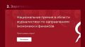 До 7 августа открыт приём заявок на Национальную премию в области журналистики по направлениям экономики и финансов «ФИНКОР»