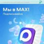MAX: спорт ближе, чем кажется!