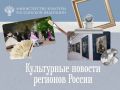 Подкаст и музыкальная шкатулка: культурная неделя в регионах России