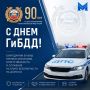 Уважаемые сотрудники и ветераны ГИБДД МВД России!