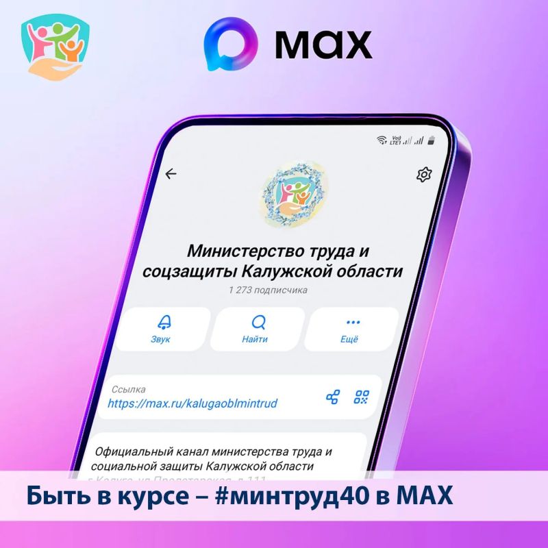 Подписывайтесь на новости министерства труда и социальной защиты Калужской области в МАХ –