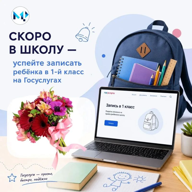 Скоро в школу — успейте записать ребёнка в 1-й класс на Госуслугах