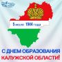 С Днем образования Калужской области!