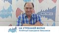 На утренней волне. Почётный гражданин Зельников