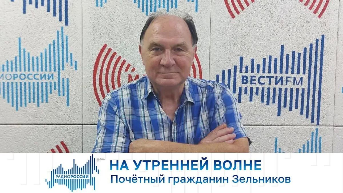 На утренней волне. Почётный гражданин Зельников