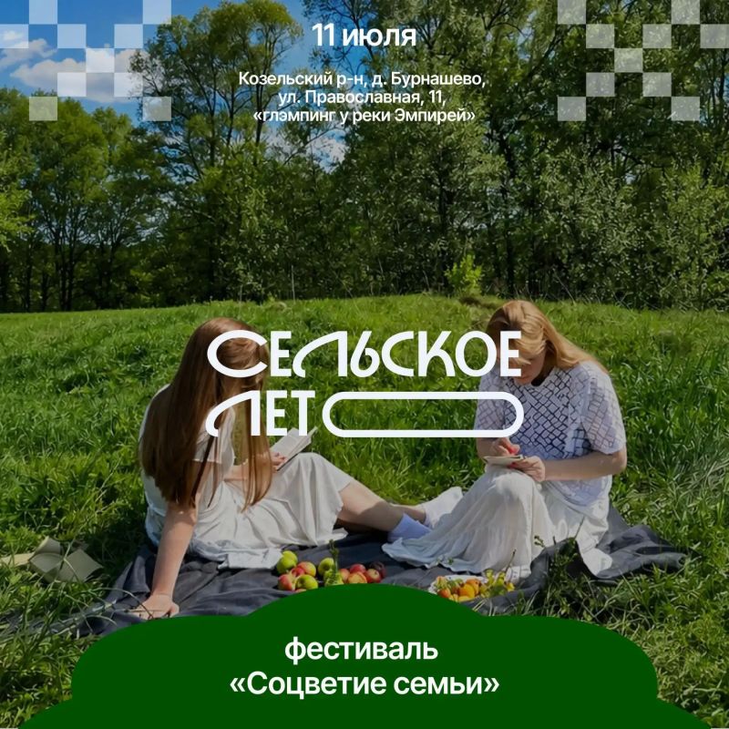 В Калужской области пройдёт «Соцветие семьи» — фестиваль проекта «Сельское лето» В Калужской области пройдёт «Соцветие семьи» — фестиваль проекта «Сельское лето»
