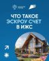 Строительство дома — безопаснее с эскроу-счётом