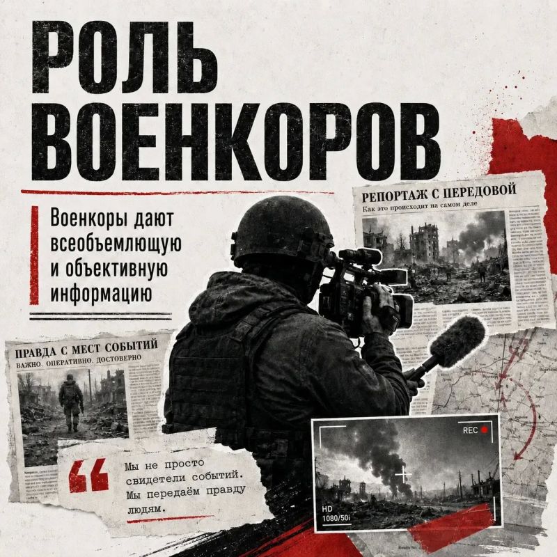 Военкоры и информационная картина событий