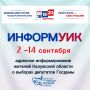 «ИнформУИК»: в Калужской области стартовал первый этап подготовки!