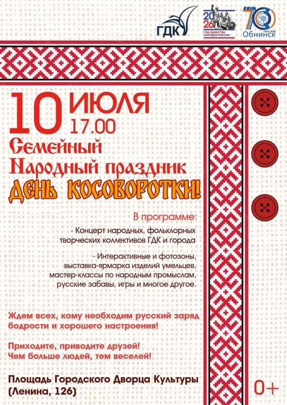 День косоворотки 10 июля!. 10 июля пройдёт День косоворотки – красочный праздник, посвящённый русской культуре и традициям