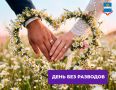 8 июля — День без разводов