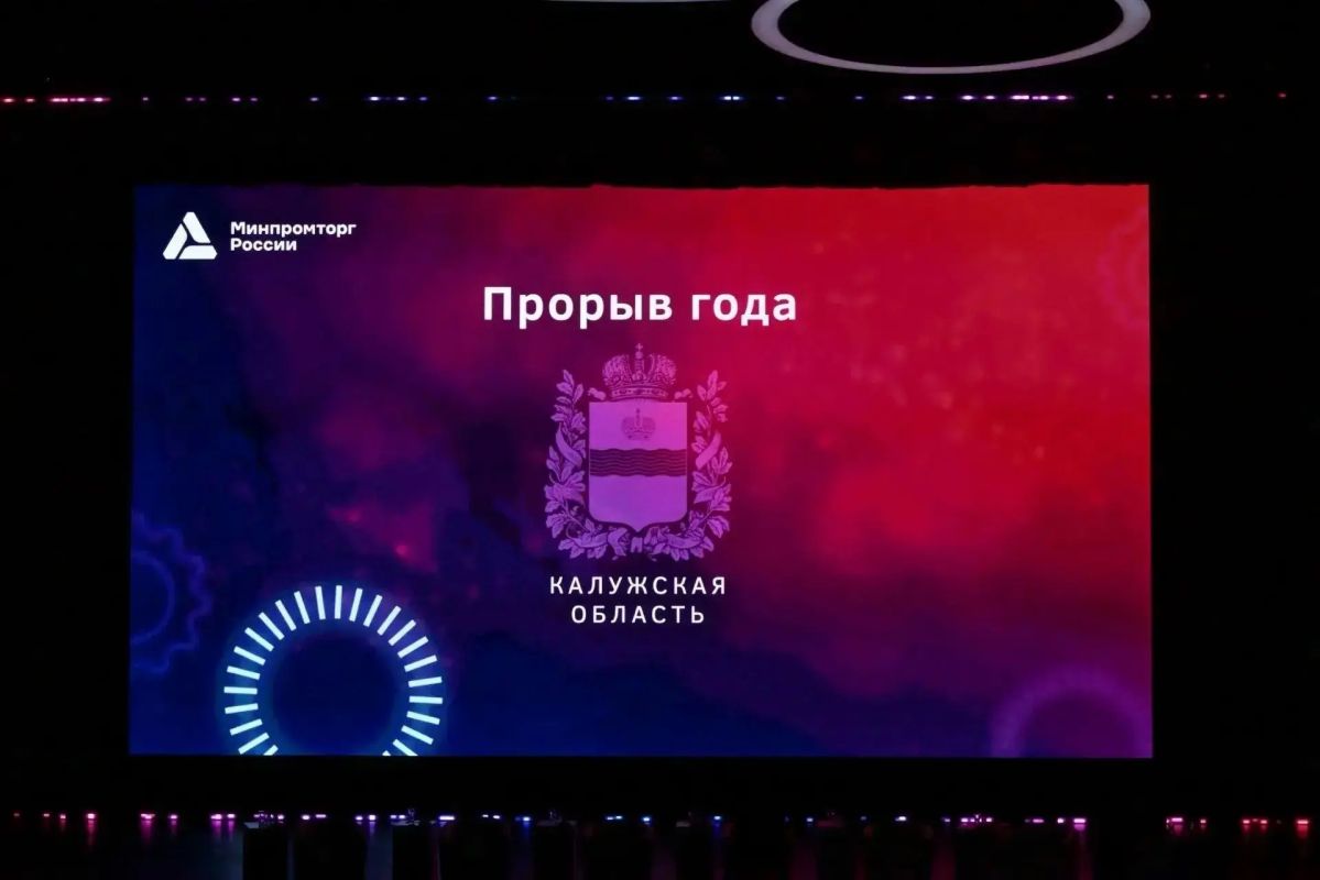 Калужскую область наградили за прорыв Калужскую область наградили за прорыв