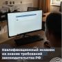 В соответствии с утвержденным графиком в ближайшие две недели инспекция проводит квалификационный экзамен на знание требований законодательства Российской Федерации к осуществлению предпринимательской деятельности по...