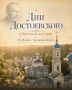 Дни Достоевского в Оптиной пустыни