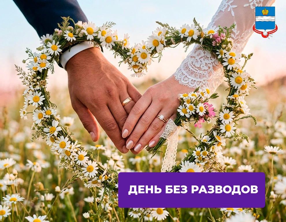 8 июля — День без разводов