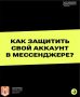 Управление по борьбе с противоправным использованием информационно-коммуникационных технологий УМВД России по Калужской области подготовило полезные карточки о том, как защитить свои аккаунты в социальных сетях