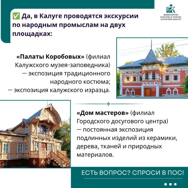 Один вопрос через ПОС. Жительница Калуги спросила: проводятся ли в городе экскурсии по народным промыслам? Ответ — в карточках Задать свой вопрос можно через ПОС: clck.ru/dWDnn Один вопрос через ПОС. Жительница Калуги спросила: проводятся ли в городе экскурсии по народным промыслам? Ответ — в карточках Задать свой вопрос можно через ПОС: clck.ru/dWDnn