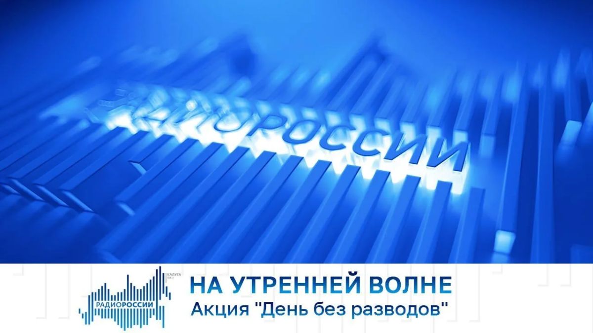 На утренней волне. Акция "День без разводов"