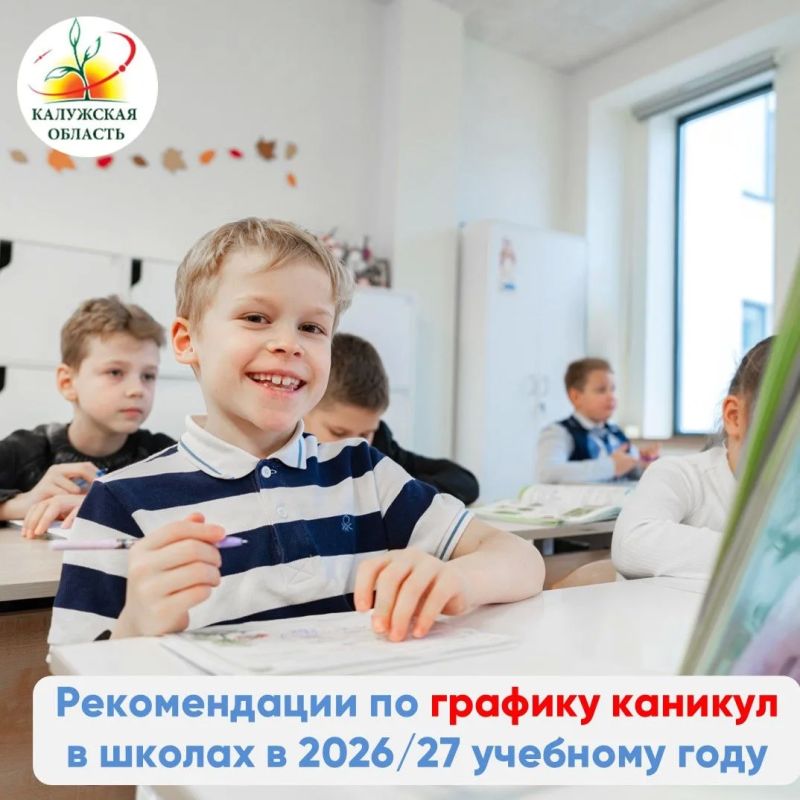 Минпросвещения России направило в регионы рекомендации по графику каникул в 2026/27 учебному году