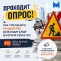 На платформе обратной связи проходит важный опрос на тему «Как уменьшить неудобства для водителей во время ремонта?»