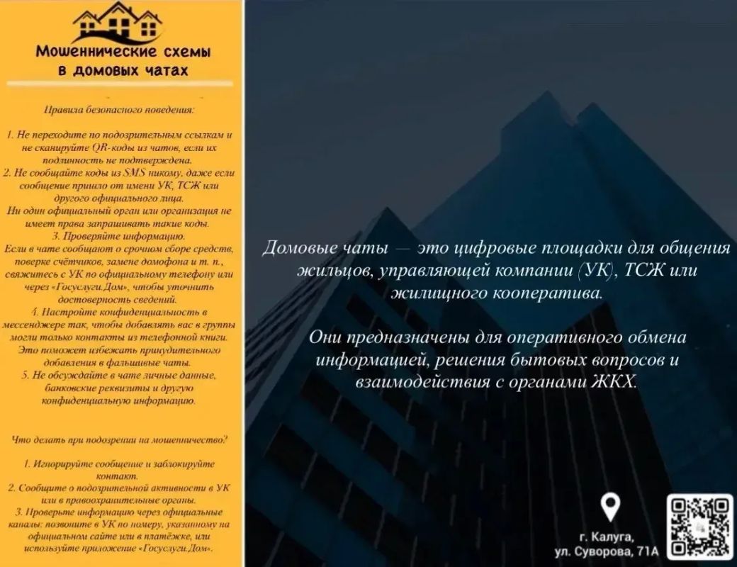 Осторожно: мошенники осваивают домовые чаты!