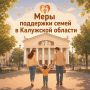А вы знаете, какие в нашем регионе есть меры поддержки семей по нацпроекту «Семья»?