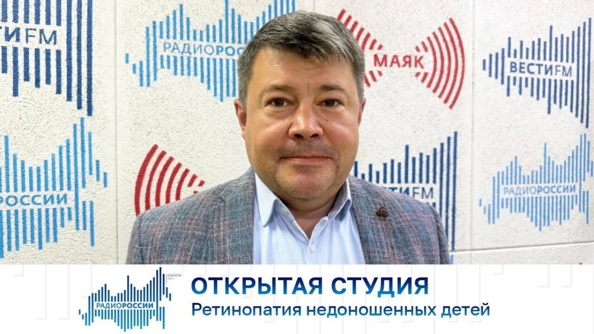 Открытая студия. Ретинопатия недоношенных детей