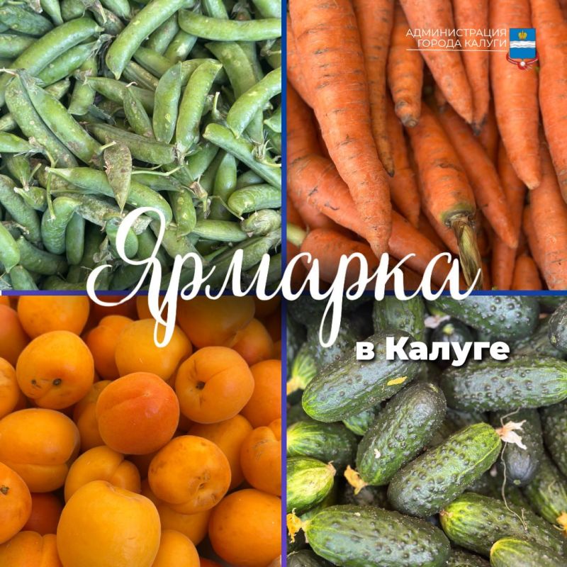 Приглашаем калужан и гостей города на традиционную ярмарку:
