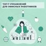 Работаете за компьютером, а вечером болит спина и шея?