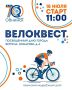 Приглашаем принять участие в летнем велоквесте!