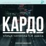 «КАРДО»-2026: твой шанс стать частью уличной культуры и спорта!