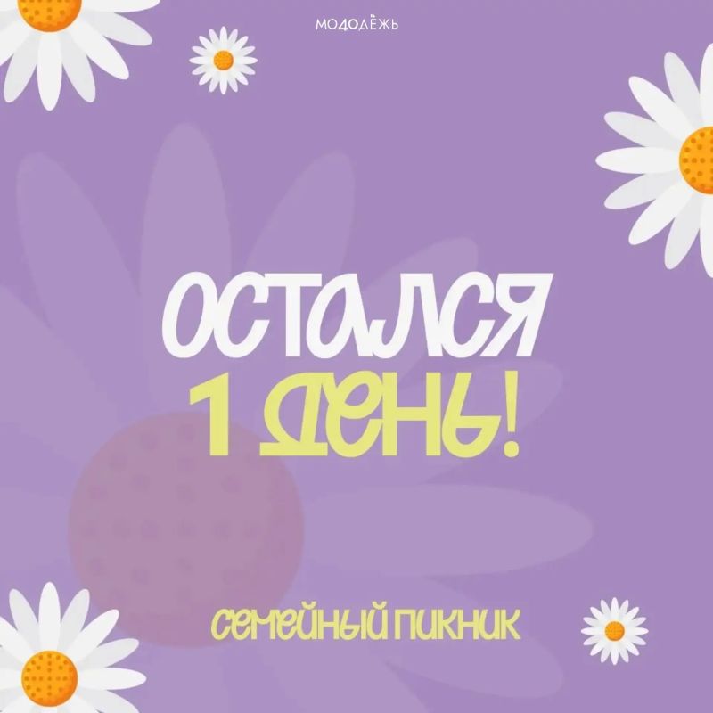 Остался всего 1 день!. Уже завтра, 11 июля, встречаемся на фестивале «Семейный пикник»! С 15:00 до 20:30 территория Инновационного культурного центра станет местом для семейного отдыха, творчества и ярких впечатлений